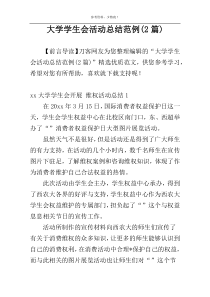 大学学生会活动总结范例(2篇)