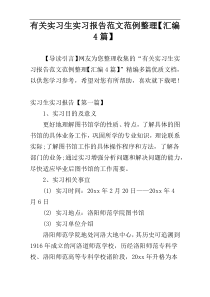 有关实习生实习报告范文范例整理【汇编4篇】