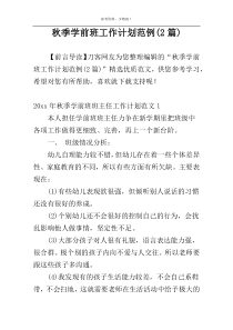 秋季学前班工作计划范例(2篇)