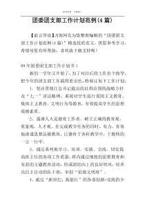 团委团支部工作计划范例(4篇)