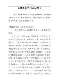 乡镇教委工作总结范文