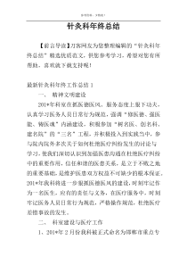 针灸科年终总结