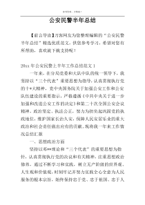 公安民警半年总结