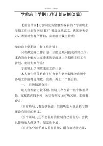 学前班上学期工作计划范例(2篇)