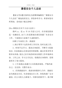 暑假安全个人总结