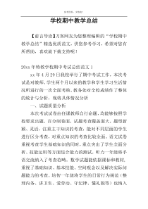 学校期中教学总结