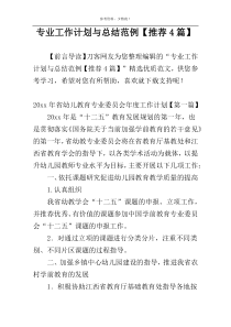 专业工作计划与总结范例【推荐4篇】