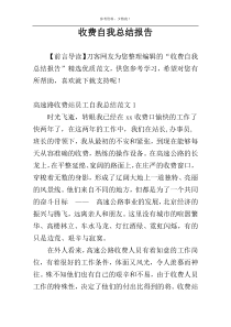 收费自我总结报告