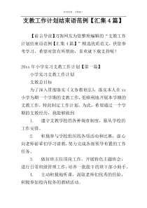 支教工作计划结束语范例【汇集4篇】