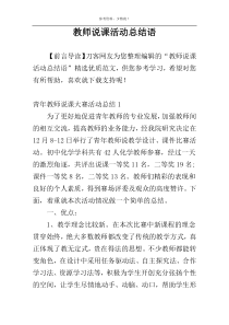 教师说课活动总结语