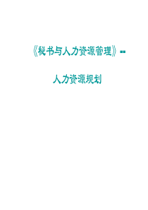 秘书与人力资源管理-人力资源规划(ppt 38)