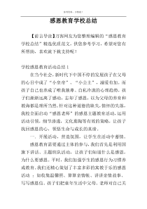 感恩教育学校总结