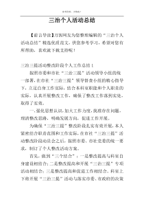 三治个人活动总结