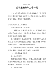 公司采购部年工作计划