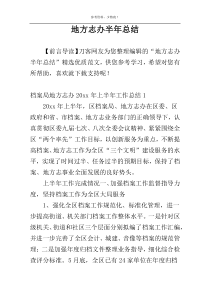 地方志办半年总结