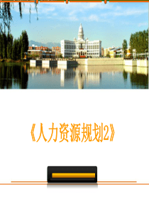第3次课人力资源规划2