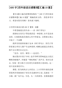 [400字]四年级读后感整理【汇编10篇】