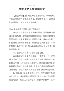 学期少队工作总结范文
