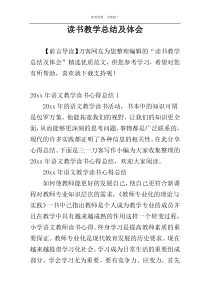 读书教学总结及体会