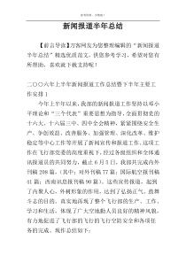 新闻报道半年总结