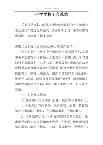 小学学校工会总结