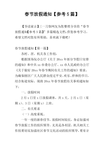 春节放假通知【参考5篇】