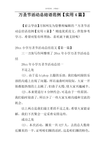 万圣节活动总结语范例【实用4篇】