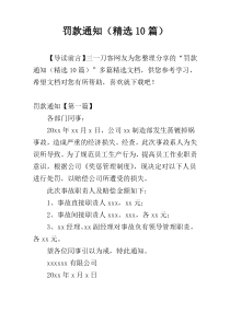 罚款通知（精选10篇）