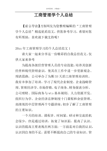 工商管理学个人总结