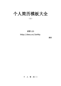 求职简历就该这么写(上)