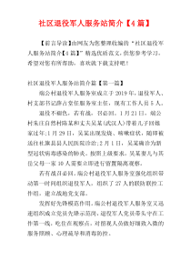 社区退役军人服务站简介【4篇】