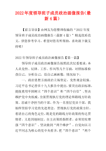 2022年度领导班子成员政治画像报告（最新4篇）