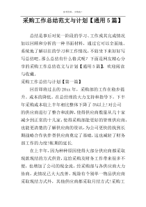 采购工作总结范文与计划【通用5篇】