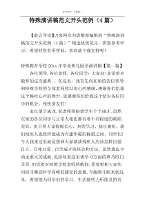 特殊演讲稿范文开头范例（4篇）