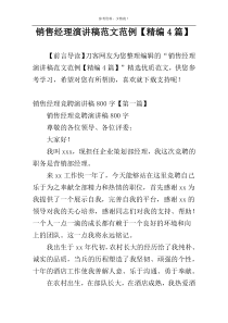 销售经理演讲稿范文范例【精编4篇】
