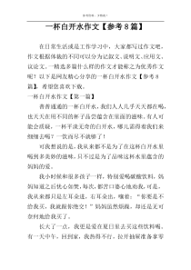 一杯白开水作文【参考8篇】