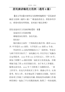 居民演讲稿范文范例（通用4篇）
