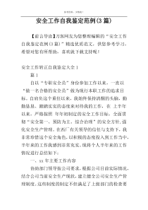 安全工作自我鉴定范例(3篇)