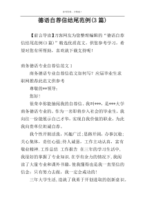 德语自荐信结尾范例(3篇)