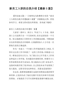 新员工入职的自我介绍【最新5篇】