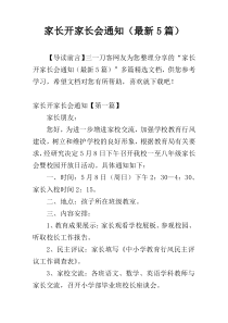 家长开家长会通知（最新5篇）
