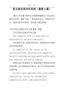 英文版自我评价范例（最新4篇）