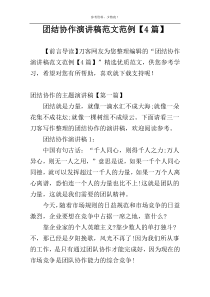 团结协作演讲稿范文范例【4篇】