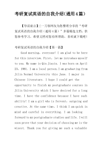 考研复试英语的自我介绍（通用4篇）