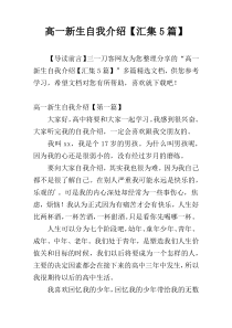 高一新生自我介绍【汇集5篇】