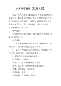 小学体育教案【汇集5篇】