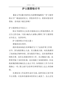 护士脱管检讨书