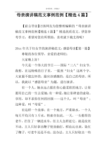 母亲演讲稿范文事例范例【精选4篇】