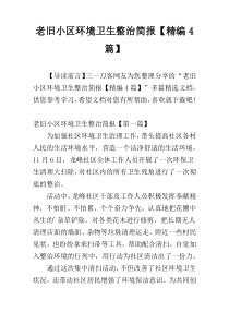 老旧小区环境卫生整治简报【精编4篇】