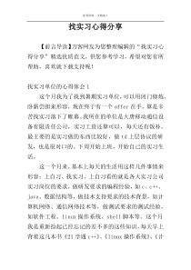 找实习心得分享